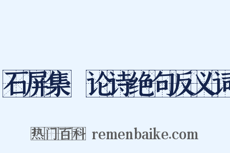 石屏集·论诗绝句反义词是什么意思的图片